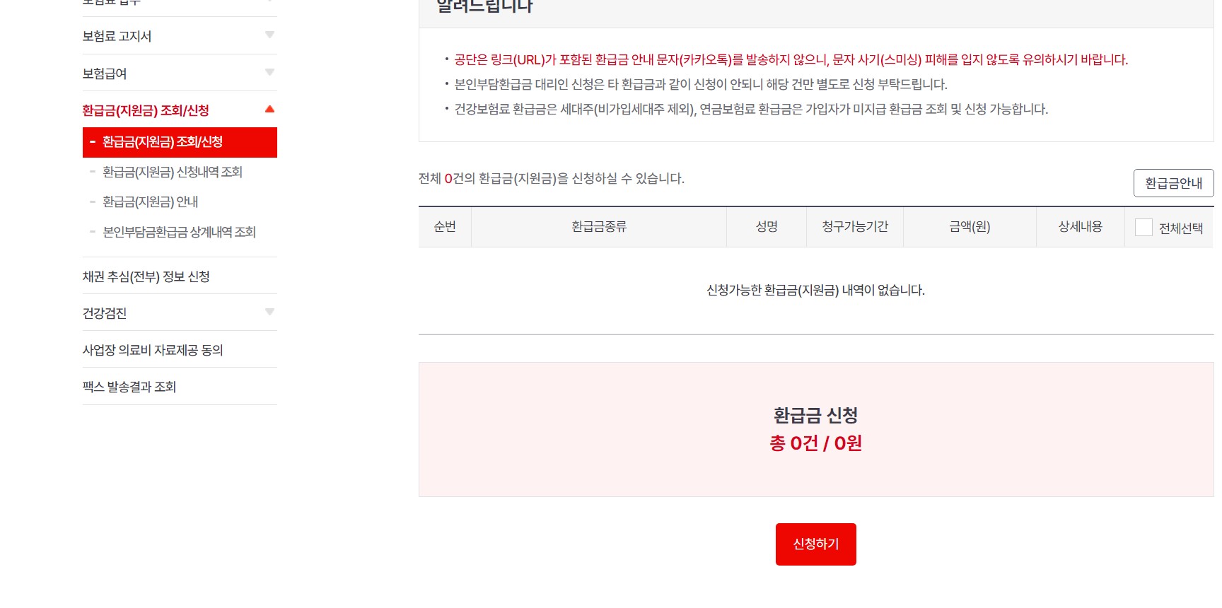 건강보험환급금조회 (국민건강보험환급금)