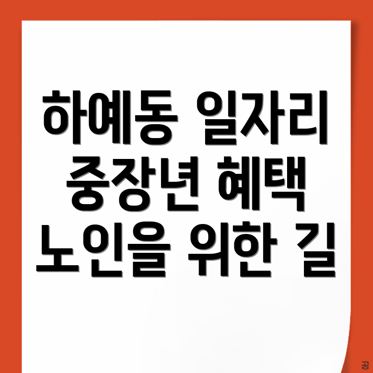 서귀포시 하예동 노인 중장년 일자리
