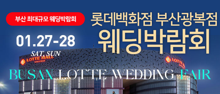 부산-롯데백화점-광복점-웨딩박람회