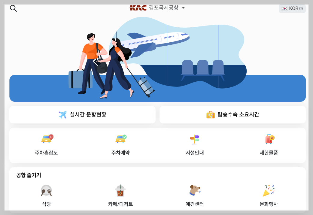 김포공항 국내선 탑승수속 시간, 도착추천시간 5분 총정리