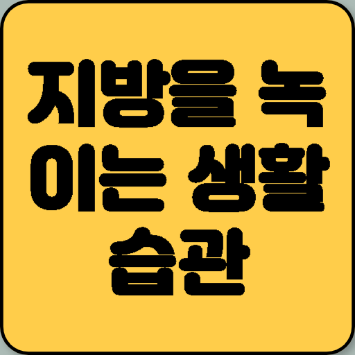 지방을 녹이는 생활습관으로 인슐린 감수성 개선
