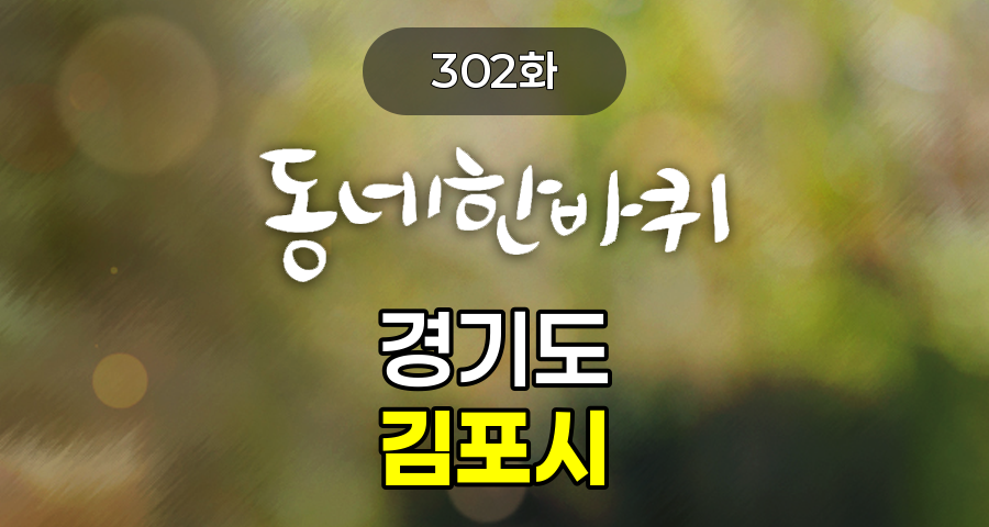 KBS 동네한바퀴 경기도 김포시 302화 2025년 1월 11일 맛집 식당 업체 촬영장소 촬영지 정보, 김포의 숨은 보석들