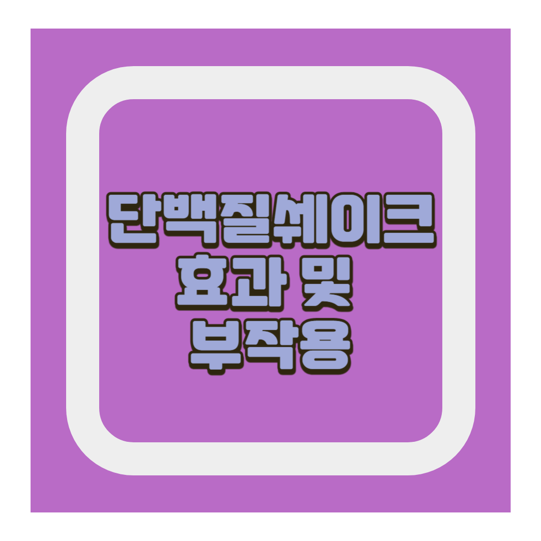 단백질쉐이크부작용