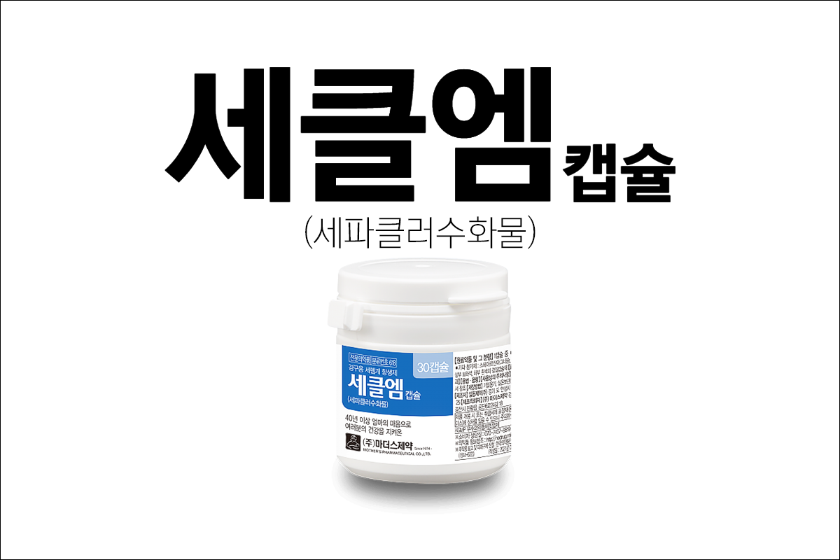 세클엠캡슐(Cecl M cap.)