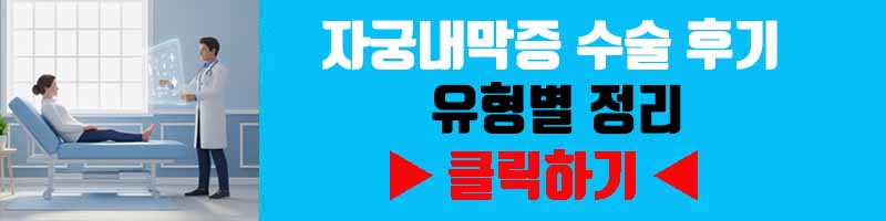 자궁내막증 수술 후기 유형별 정리(복강경·개복 수술 차이)