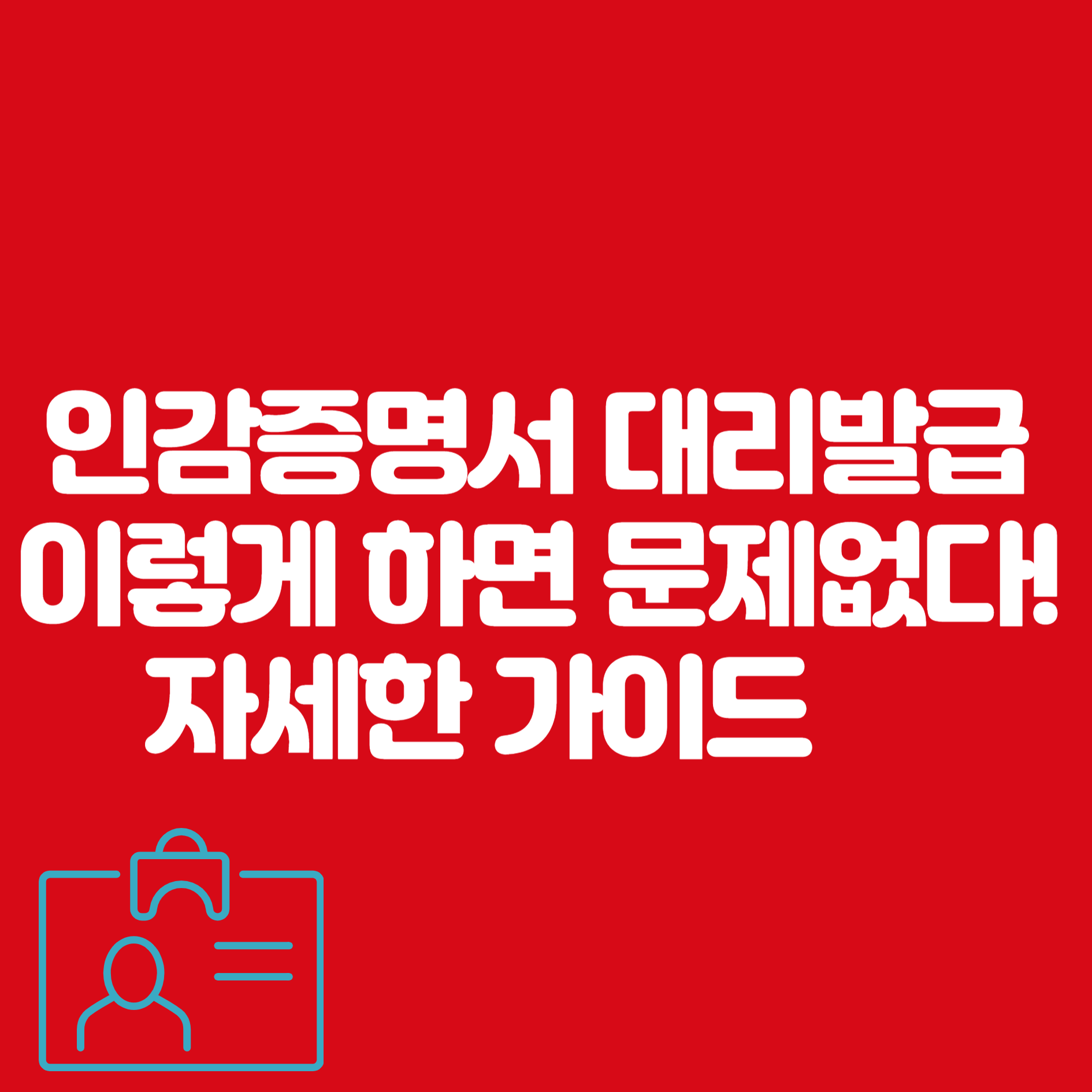 인감증명서 대리발급