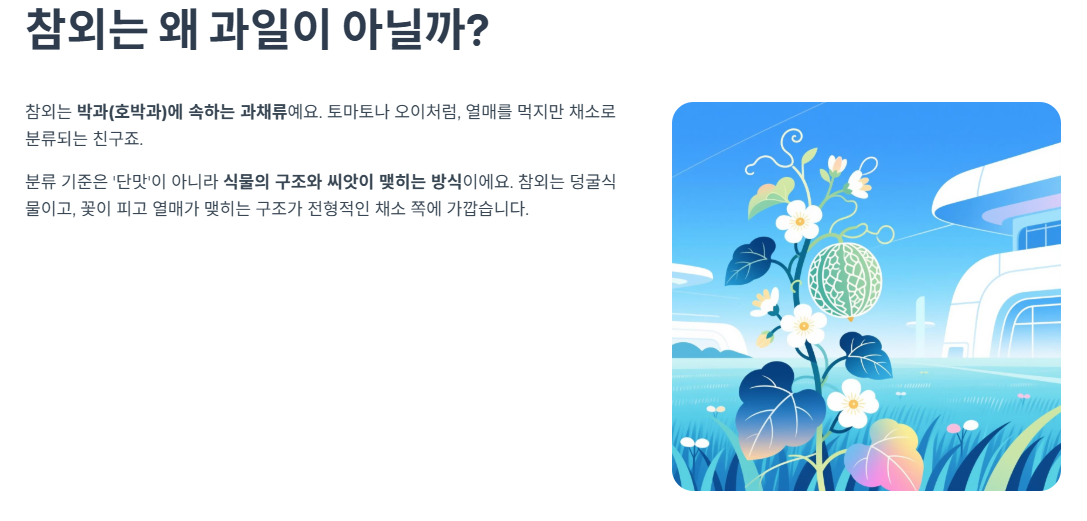 참외는 왜 과일이 아닐까?