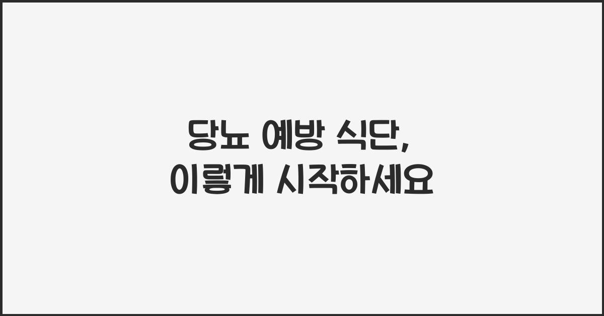 당뇨 예방 식단