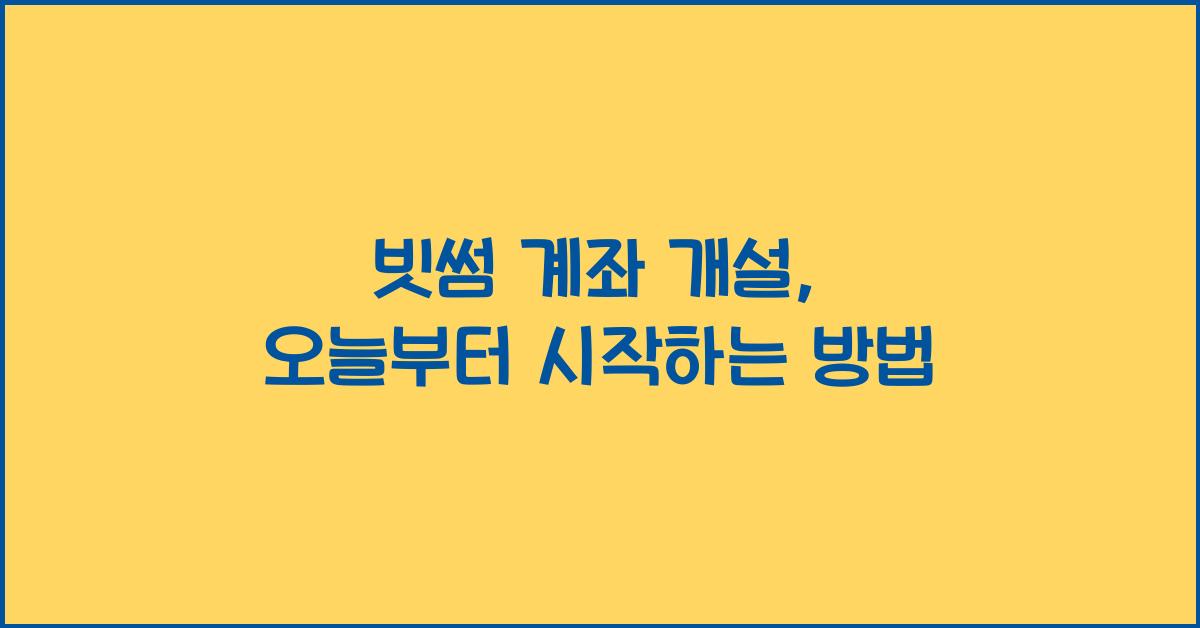 빗썸 계좌 개설