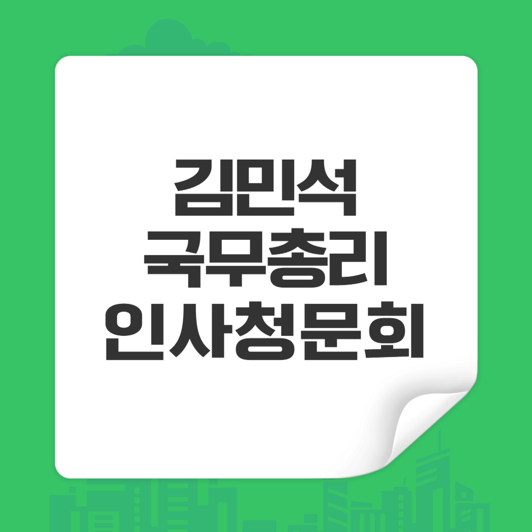 김민석 국무총리 인사청문회 일정