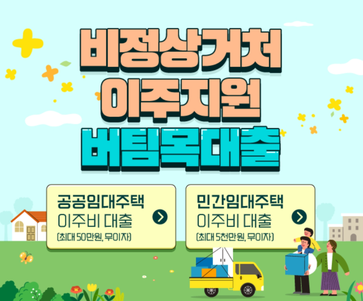 비정상거처 이주지원 버팀목전세자금