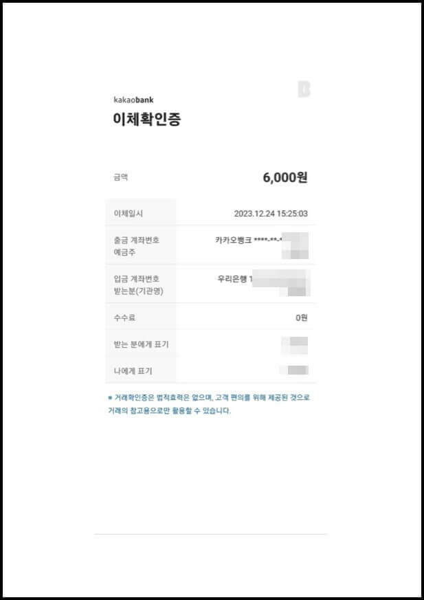 카카오뱅크-이체확인증