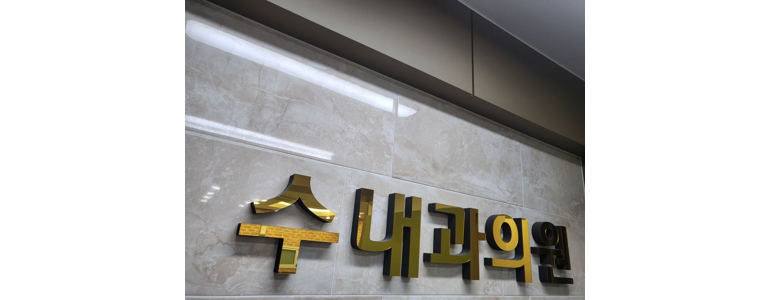서산시 내과