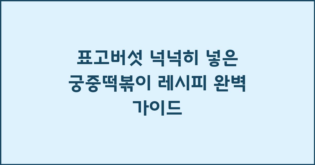 표고버섯 넉넉히 넣은 궁중떡볶이 레시피