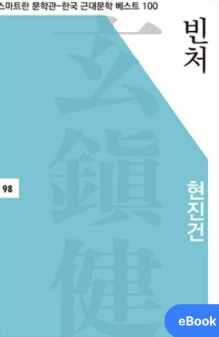 '빈처' 책 사진