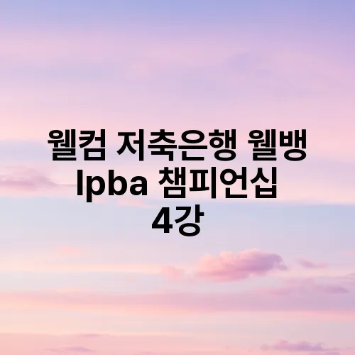웰컴 저축은행 웰뱅 lpba 챔피언십 4강