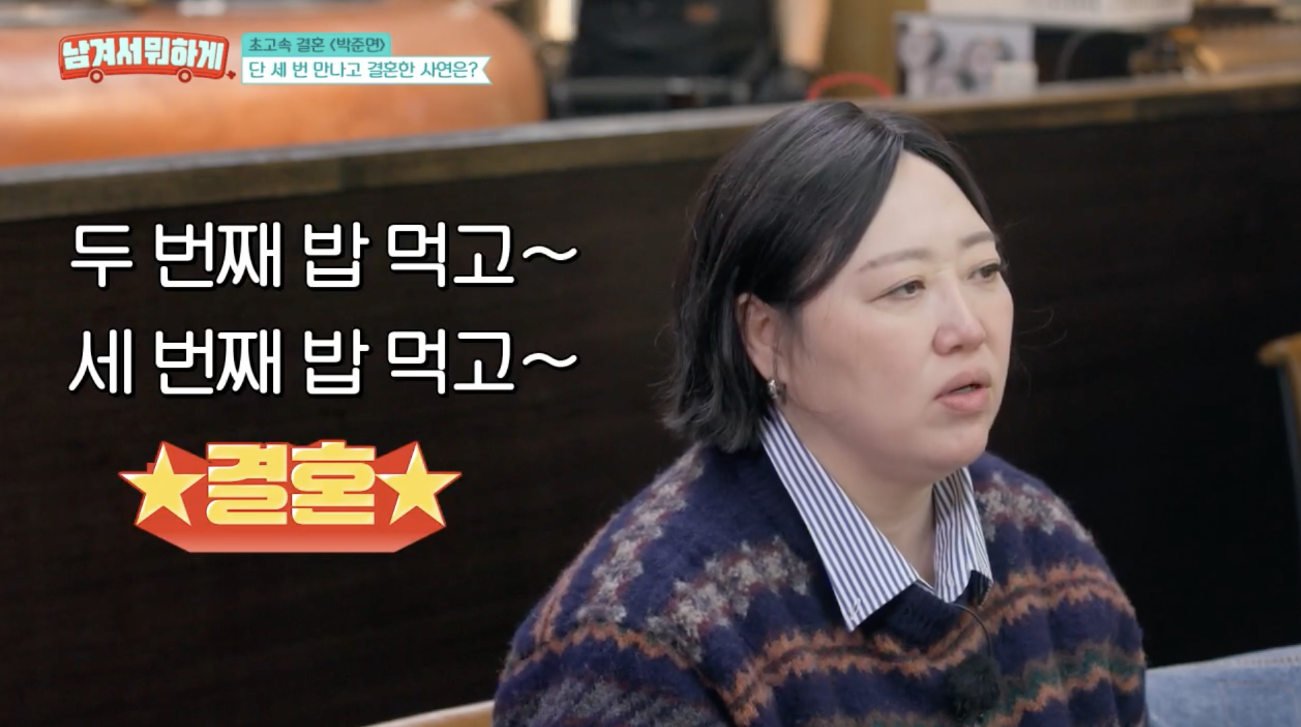 박준면 남편 정진영과의 결혼 이야기 말하는 장면