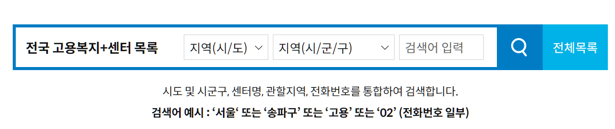 전국 고용복지 센터 목록 검색하기