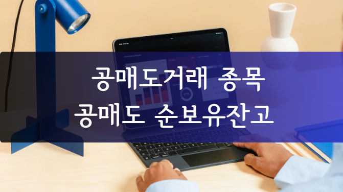 공매도 관련 이미지