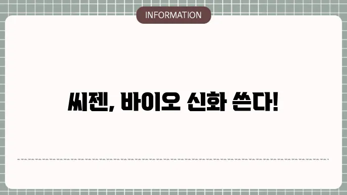 씨젠 주가 전망: 바이오 혁신의 중심