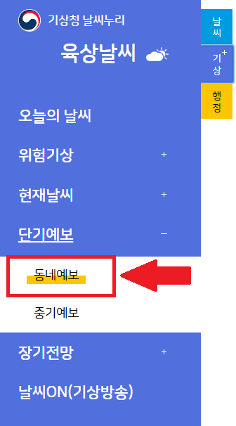 기상청 동네예보