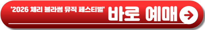 체리 블라썸 뮤직 페스티벌 진해