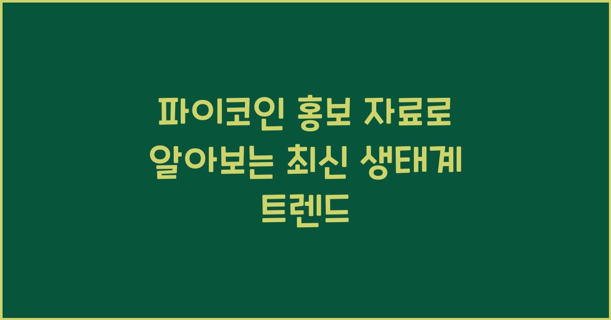 파이코인 홍보 자료
