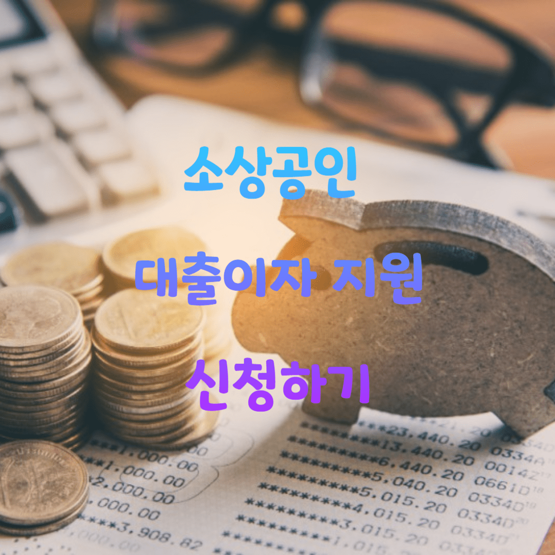 3월 18일부터 제 2금융권에서 대출을 받은 소상공인도 이자를 돌려받을 수 있다