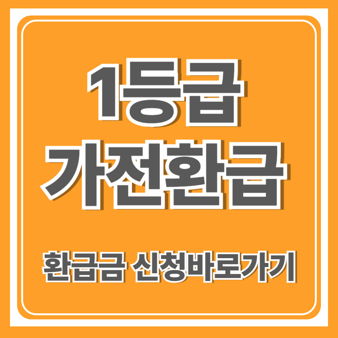 1등급가전 환급신청 바로가기