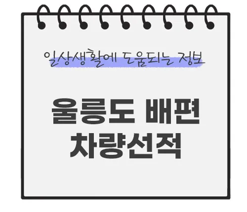 울릉도-배편-차량선적