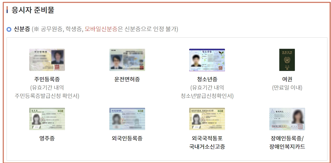 응시자 준비물