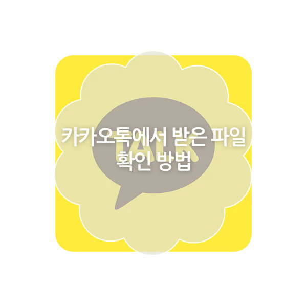 PC 카카오톡에서 받은 파일 확인 방법