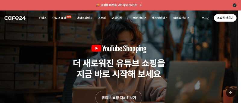 카페24에서 유튜브쇼핑 시작하기