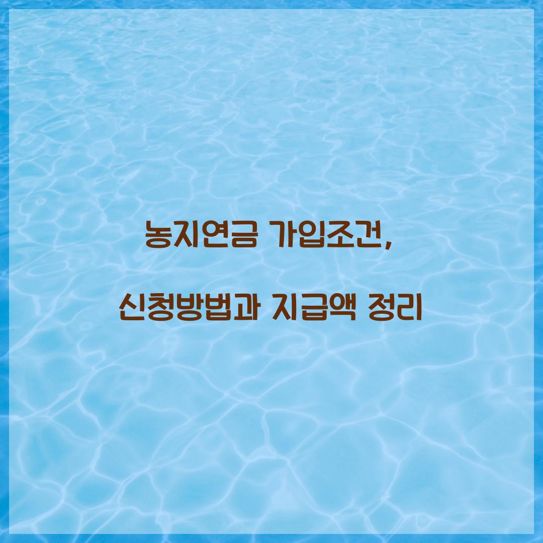 농지연금 가입조건