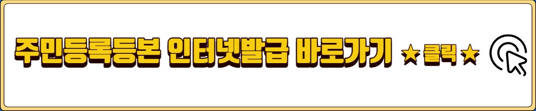 주민등록등본 인터넷발급