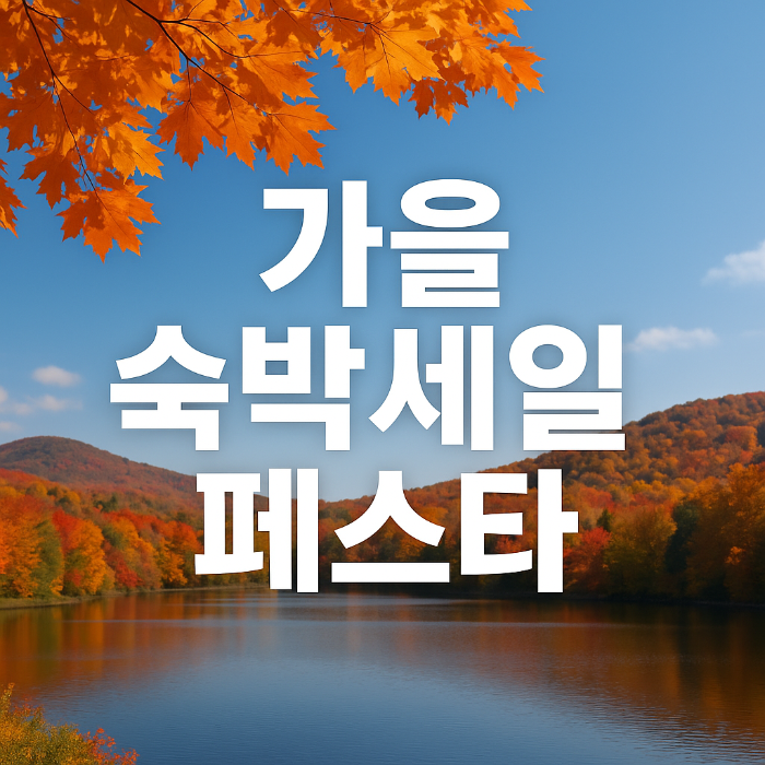 가을 숙박세일 페스타