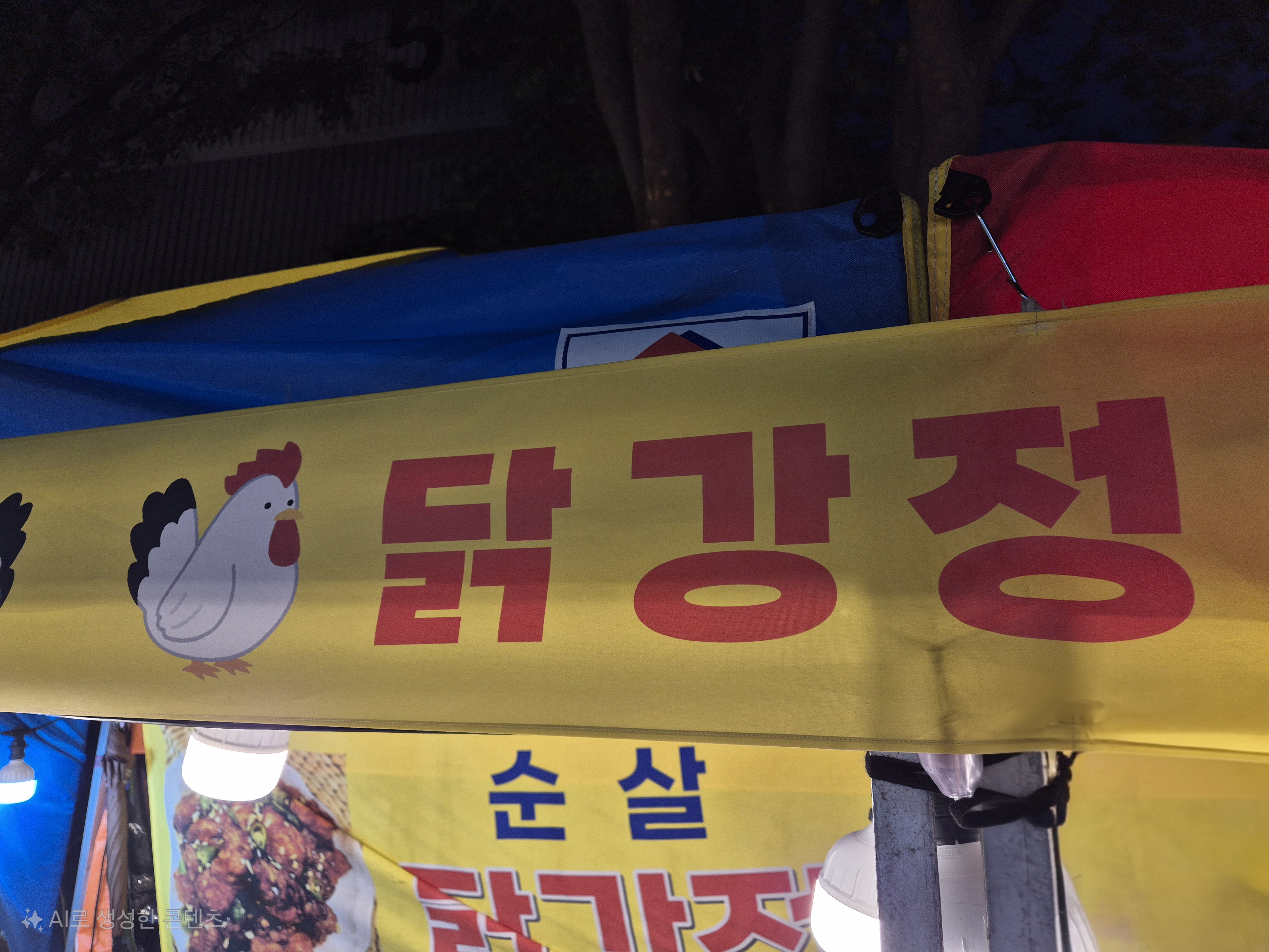 수원 영통 야시장 닭강정