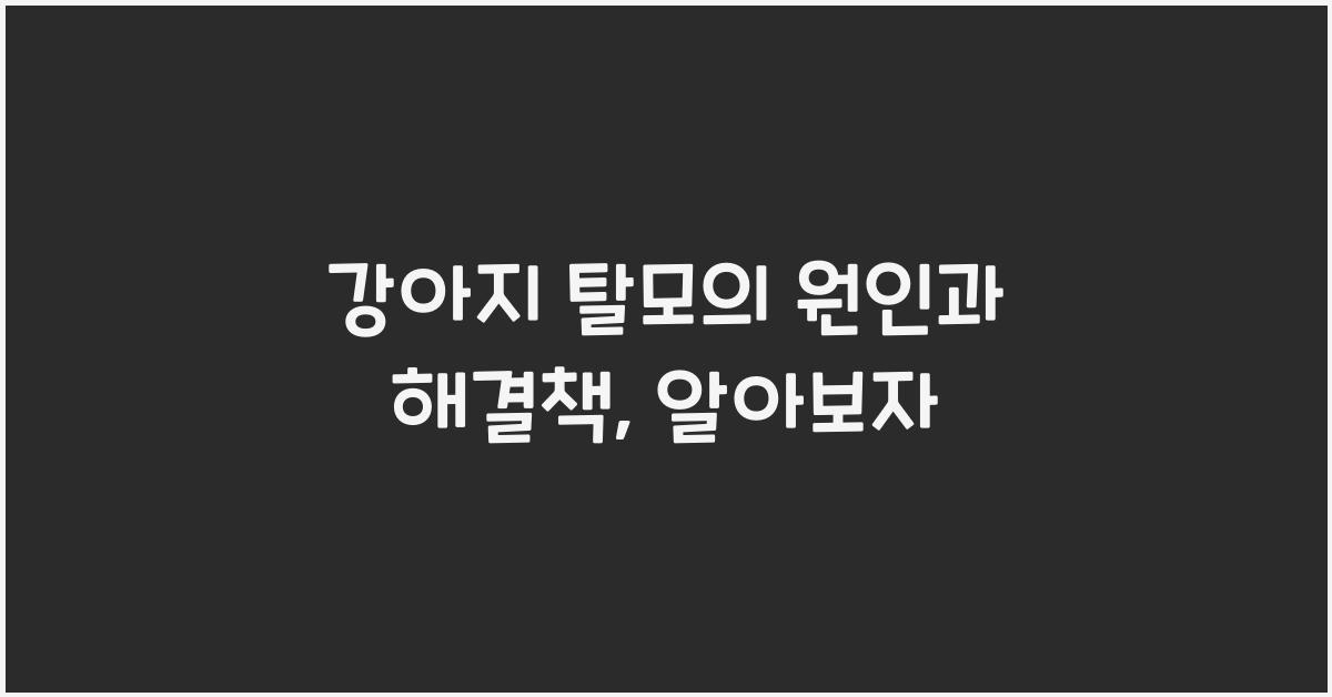 강아지 탈모의 원인과 해결책