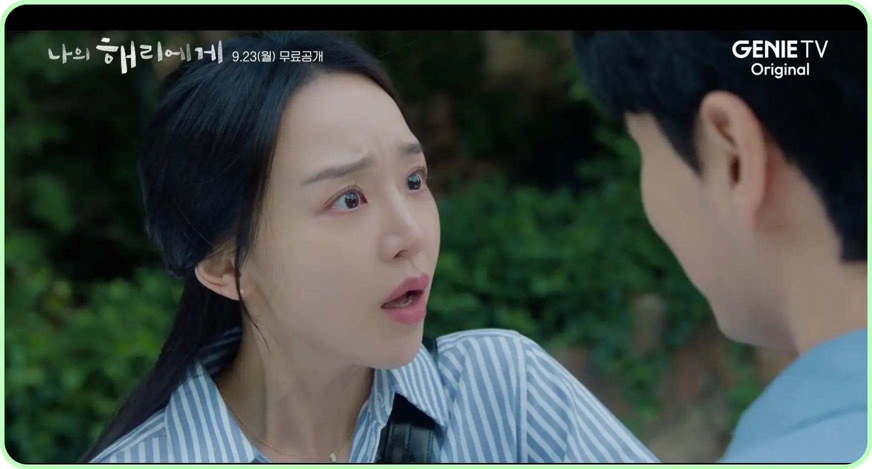 나의 해리에게 등장인물 인물관계도 줄거리 ott