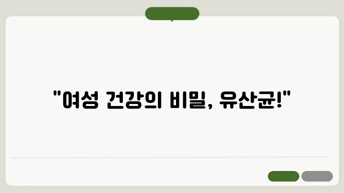 질 유산균 종류 효과