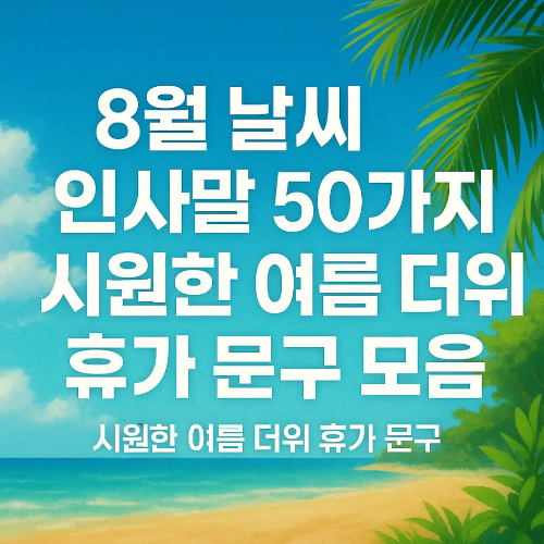 썸네일-8월-날씨-인사말-50가지