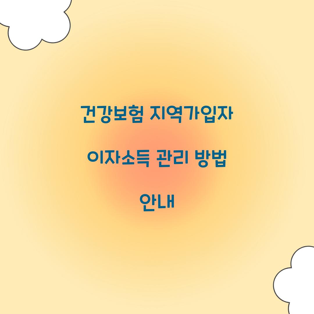 건강보험 지역가입자 이자소득