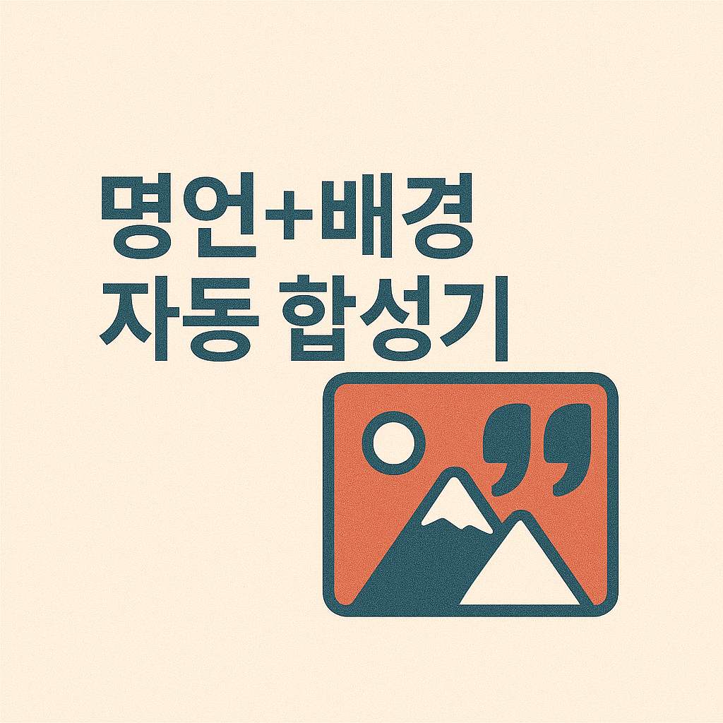 명언 + 배경 이미지 자동 합성기 추천! 감성 콘텐츠 완성하기