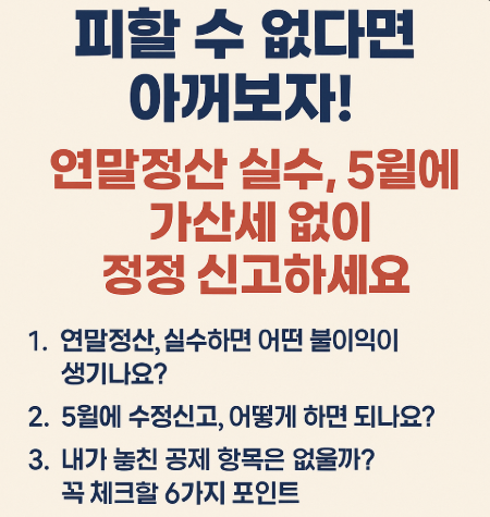 세금, 피할 수 없다면 아껴보자! 연말정산 실수, 5월에 가산세 없이 정정 신고하세요