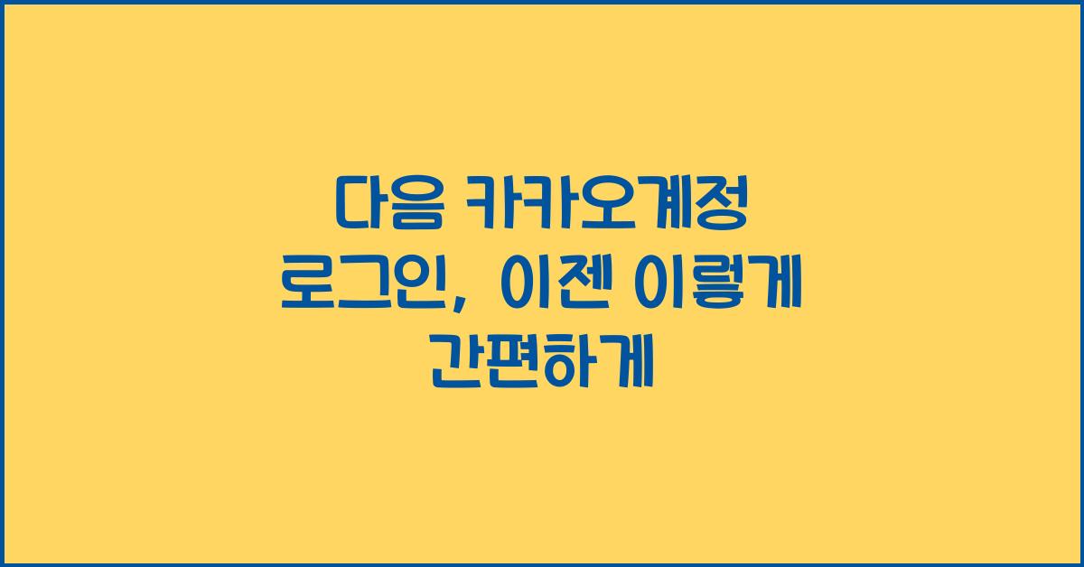 다음 카카오계정 로그인
