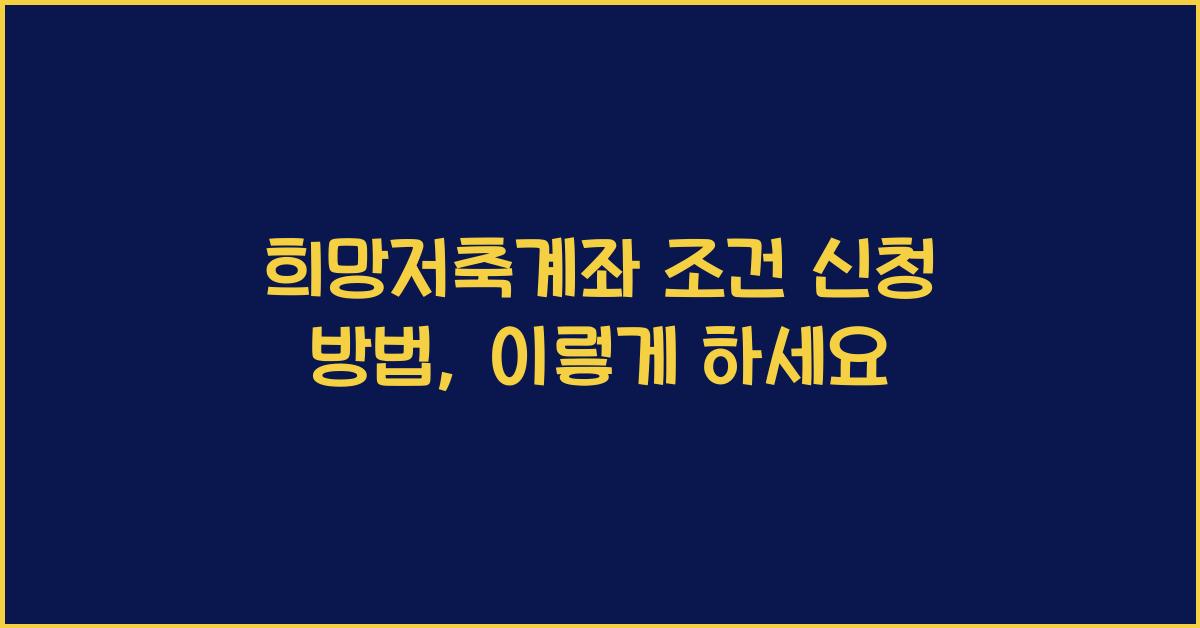 희망저축계좌 조건 신청 방법