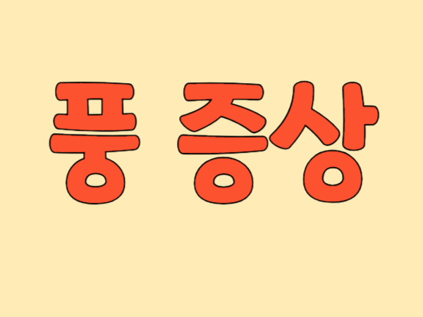 풍증상-썸네일