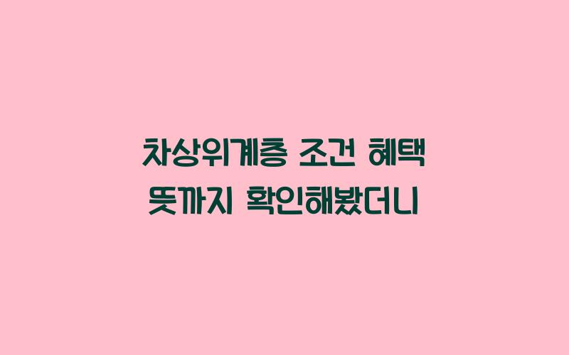 차상위계층 조건 혜택 뜻 까지 알아봤더니