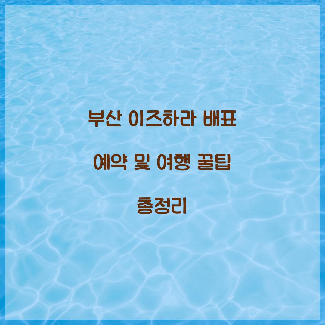 부산 이즈하라 배표