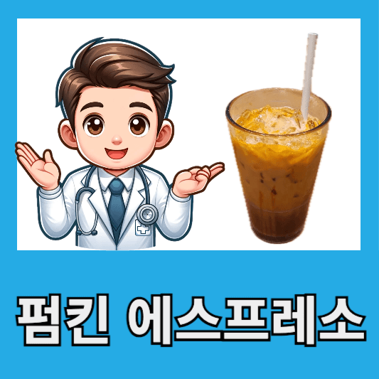 스타벅스 신메뉴 펌킨 에스프레소 펌킨 스파이스 오트 아이스 쉐이큰 에스프레스 맛 후기 칼로리